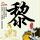 航海王